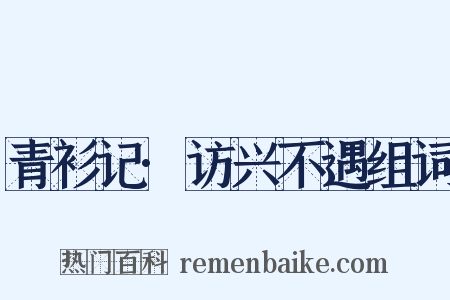 青衫记·访兴不遇组词是什么意思的图片